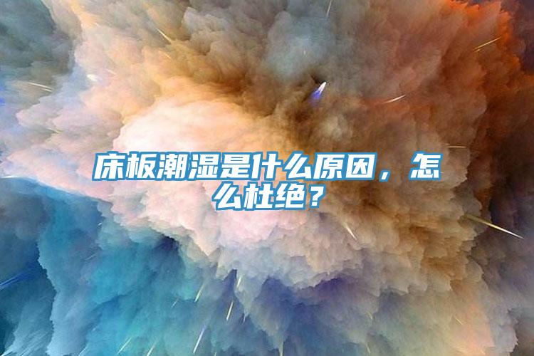 床板潮湿是什么原因，怎么杜绝？