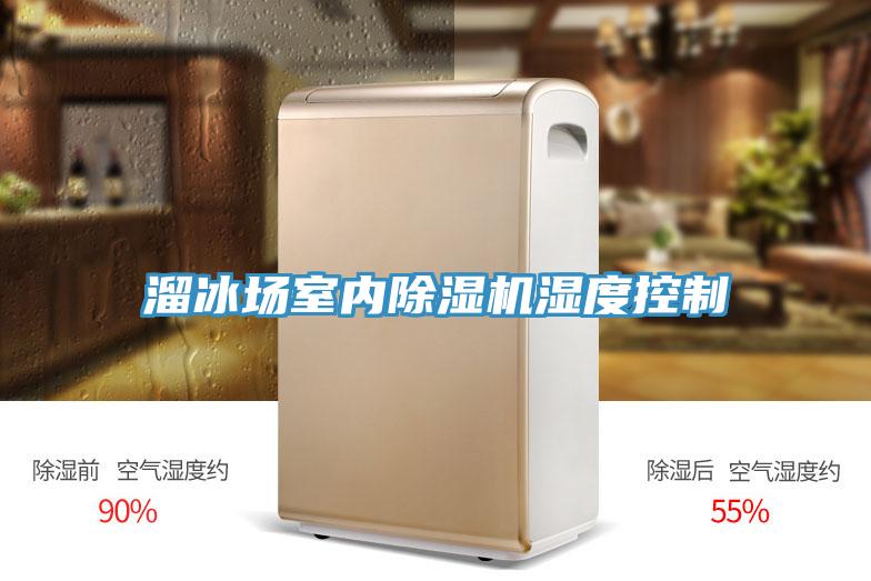 溜冰场室内91免费网站在线观看湿度控制