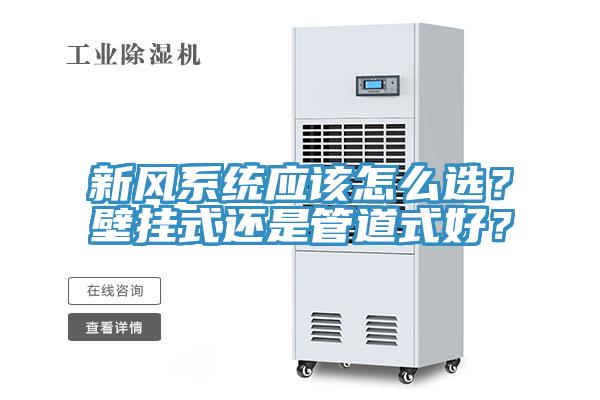 新风系统应该怎么选？壁挂式还是管道式好？