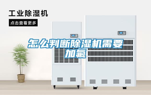 怎么判断91免费网站在线观看需要加氟
