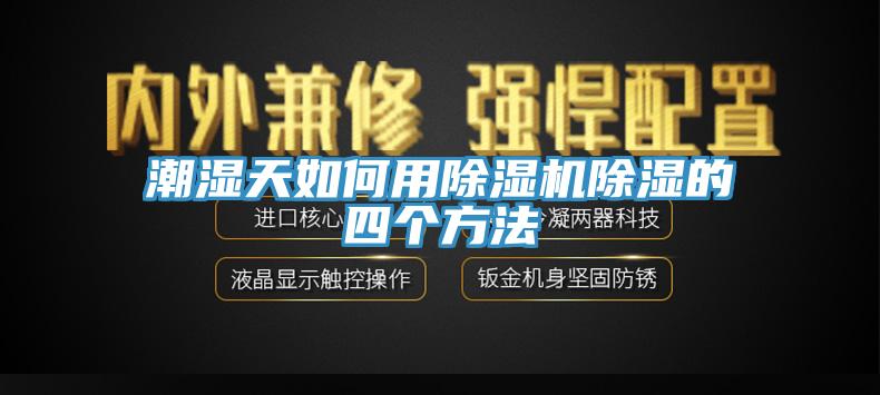 潮湿天如何用91免费网站在线观看除湿的四个方法