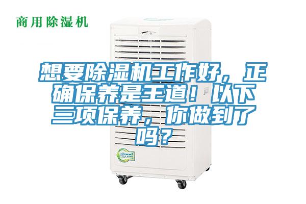 想要91免费网站在线观看工作好，正确保养是王道！以下三项保养，你做到了吗？