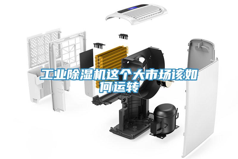 工业91免费网站在线观看这个大市场该如何运转