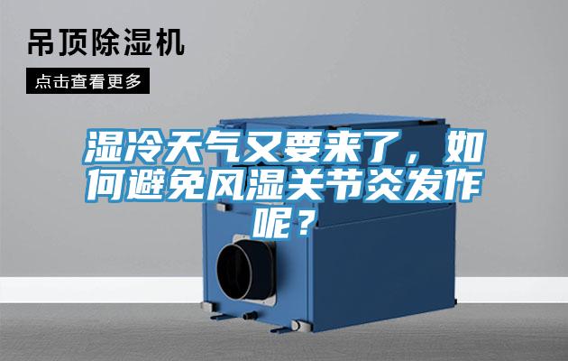 湿冷天气又要来了，如何避免风湿关节炎发作呢？