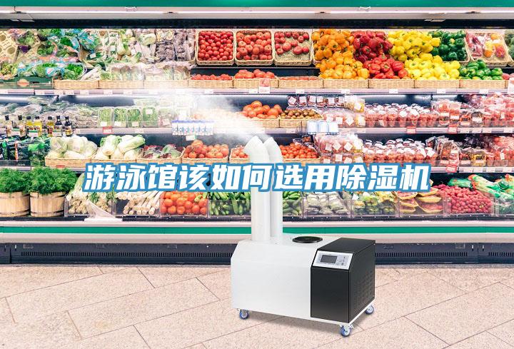 游泳馆该如何选用91免费网站在线观看