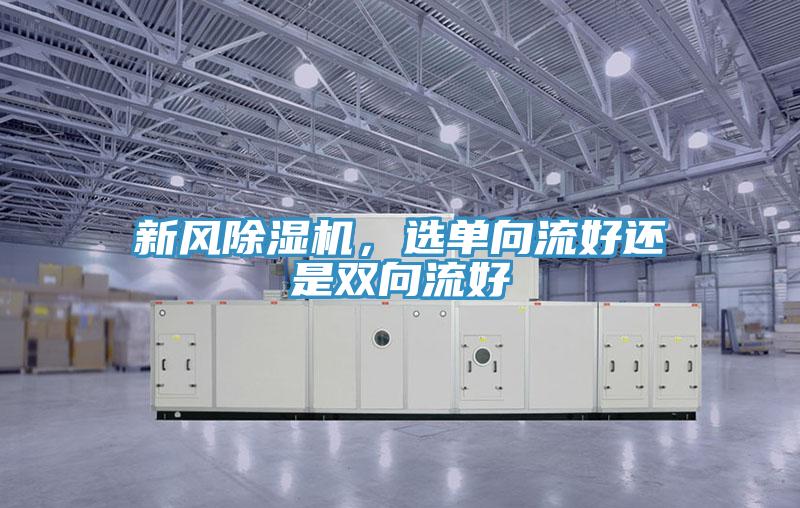 新风91免费网站在线观看，选单向流好还是双向流好