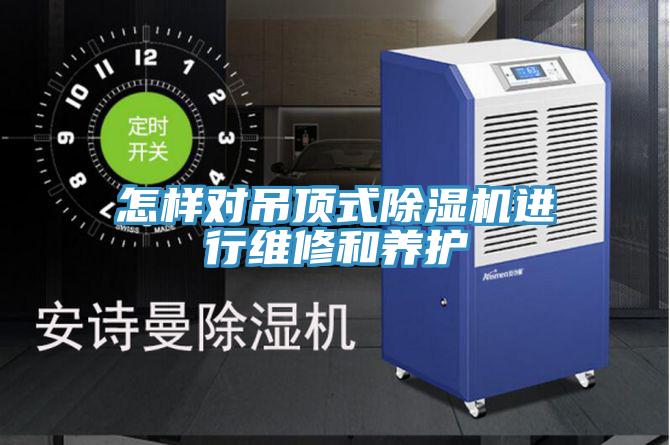 怎样对吊顶式91免费网站在线观看进行维修和养护