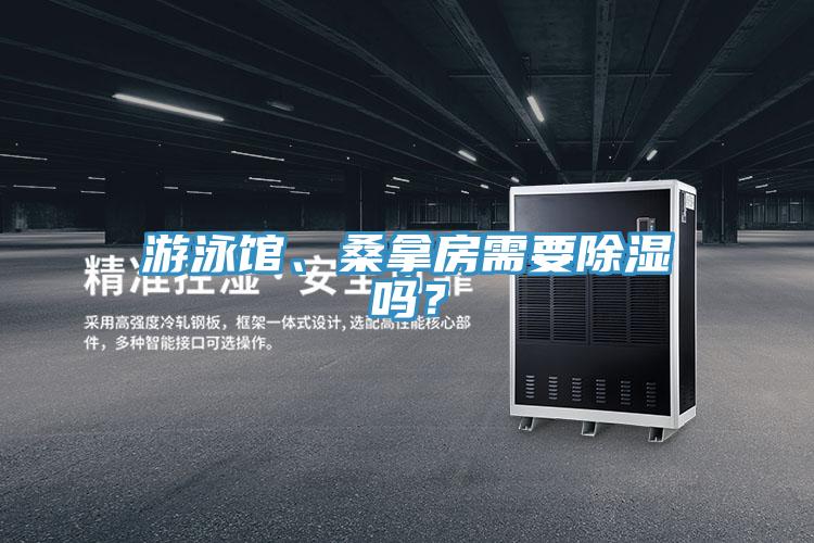 游泳馆、桑拿房需要除湿吗？