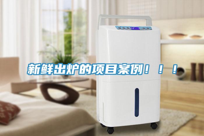 新鲜出炉的项目案例！！！