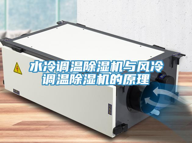 水冷调温91免费网站在线观看与风冷调温91免费网站在线观看的原理