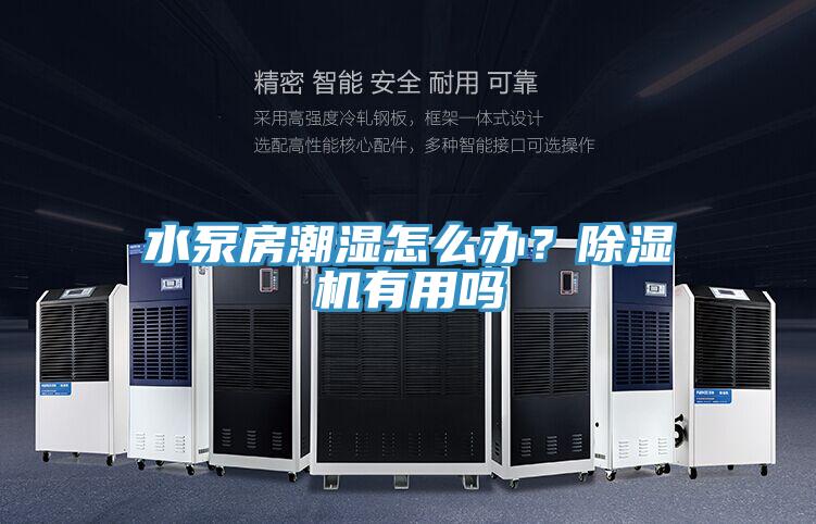 水泵房潮湿怎么办？91免费网站在线观看有用吗
