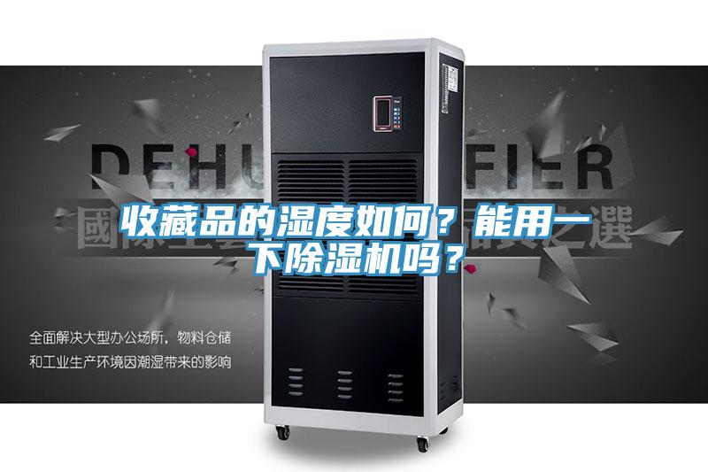 收藏品的湿度如何？能用一下91免费网站在线观看吗？