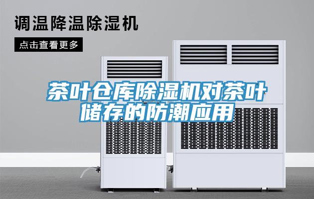 茶叶仓库91免费网站在线观看对茶叶储存的防潮应用