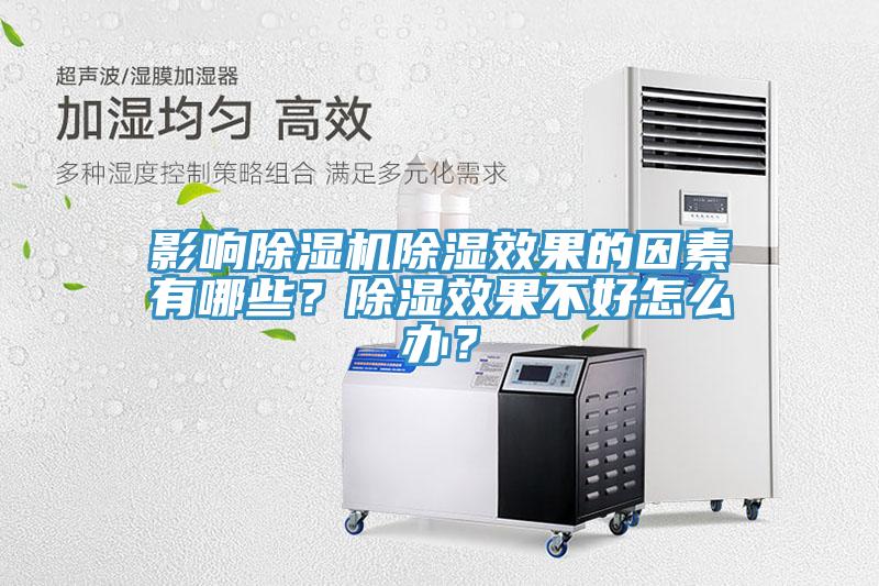 影响91免费网站在线观看除湿效果的因素有哪些？除湿效果不好怎么办？