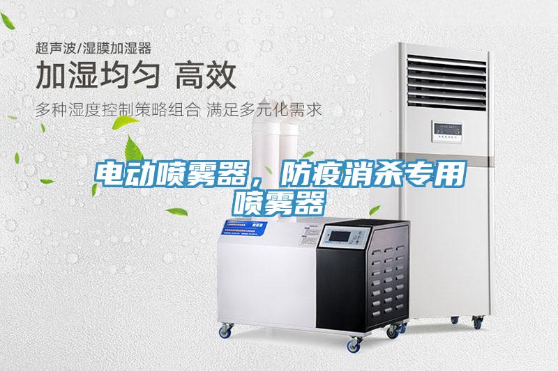 电动喷雾器，防疫消杀专用喷雾器