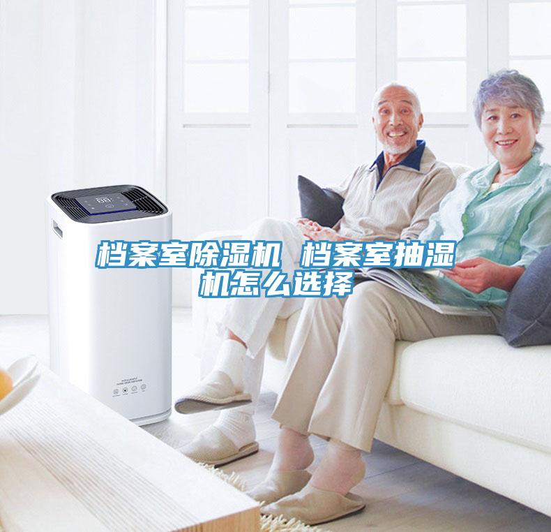 档案室91免费网站在线观看 档案室抽湿机怎么选择