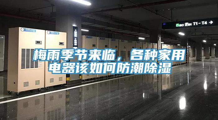 梅雨季节来临，各种家用电器该如何防潮除湿