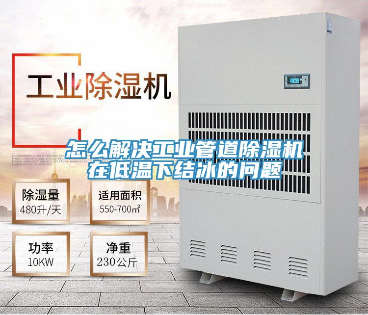 怎么解决工业管道91免费网站在线观看在低温下结冰的问题