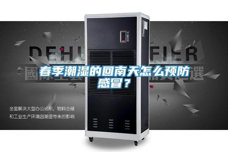 春季潮湿的回南天怎么预防感冒？
