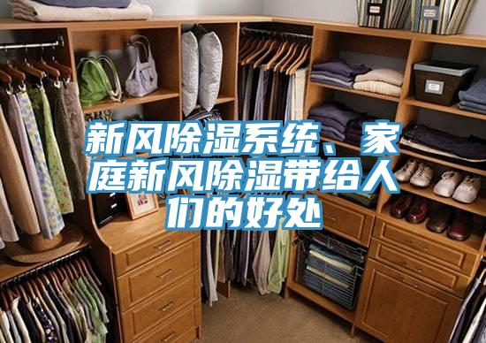 新风除湿系统、家庭新风除湿带给人们的好处