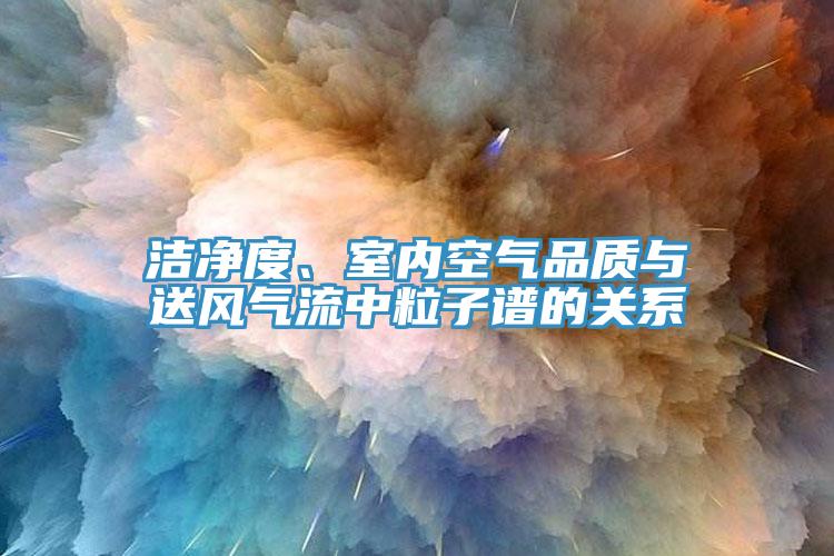 洁净度、室内空气品质与送风气流中粒子谱的关系