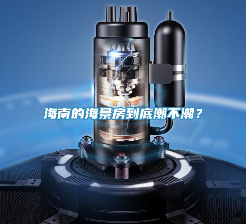 海南的海景房到底潮不潮？