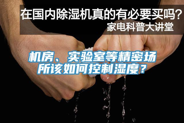 机房、实验室等精密场所该如何控制湿度？