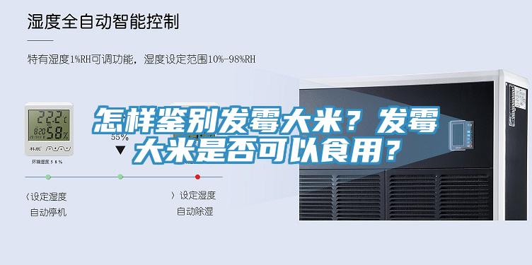 怎样鉴别发霉大米？发霉大米是否可以食用？