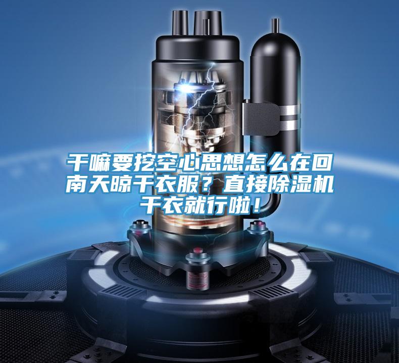 干嘛要挖空心思想怎么在回南天晾干衣服？直接91免费网站在线观看干衣就行啦！