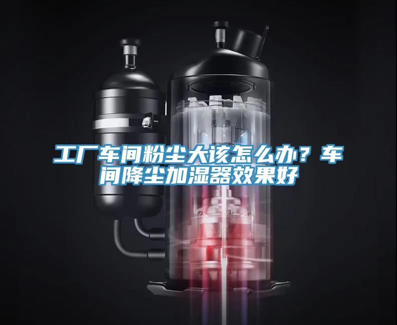 工厂车间粉尘大该怎么办？车间降尘加湿器效果好