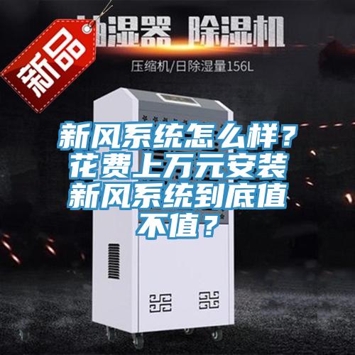新风系统怎么样？花费上万元安装新风系统到底值不值？