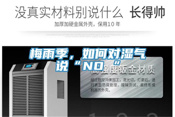 梅雨季，如何对湿气说“NO ”