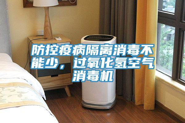 防控疫病隔离消毒不能少，过氧化氢空气消毒机
