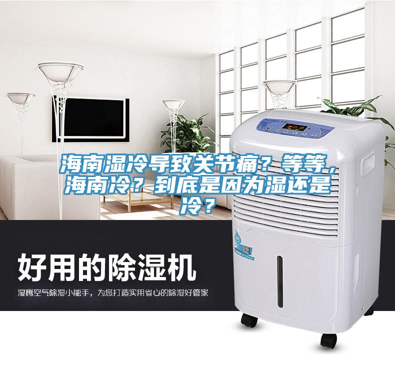 海南湿冷导致关节痛？等等，海南冷？到底是因为湿还是冷？