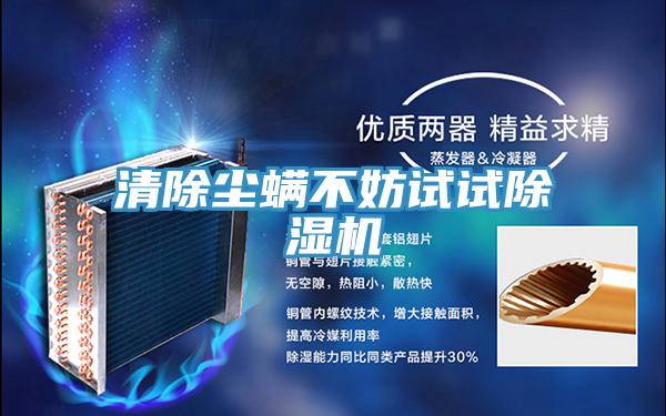 清除尘螨不妨试试91免费网站在线观看