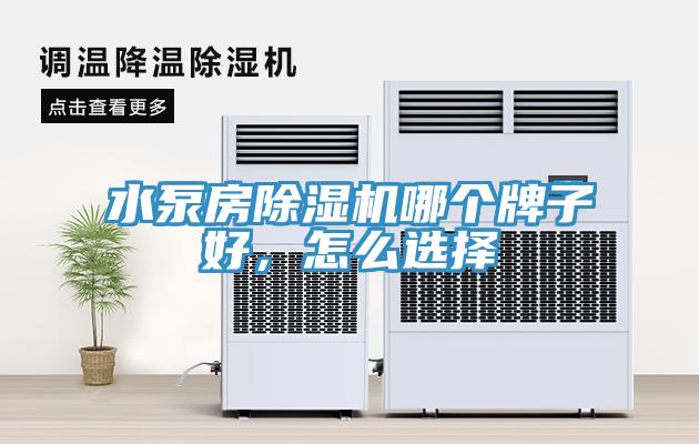 水泵房91免费网站在线观看哪个牌子好，怎么选择