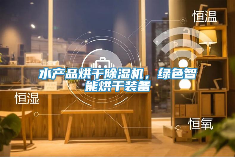 水产品烘干91免费网站在线观看，绿色智能烘干装备