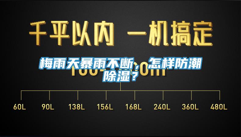 梅雨天暴雨不断，怎样防潮除湿？