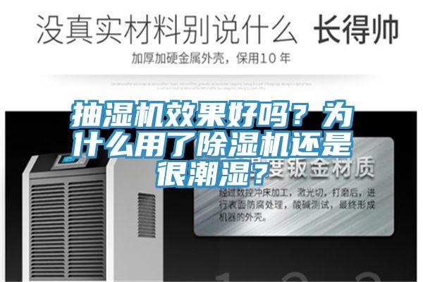 抽湿机效果好吗？为什么用了91免费网站在线观看还是很潮湿？