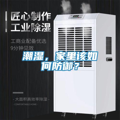 潮湿，家里该如何防御？