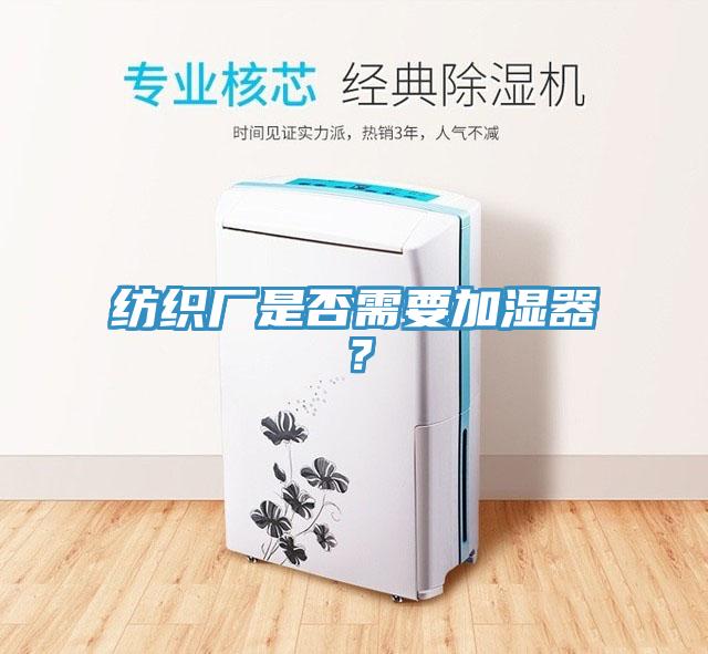 纺织厂是否需要加湿器？