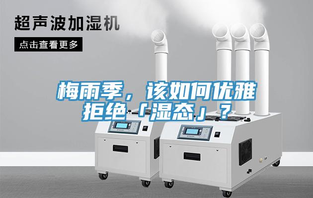 梅雨季，该如何优雅拒绝「湿态」？