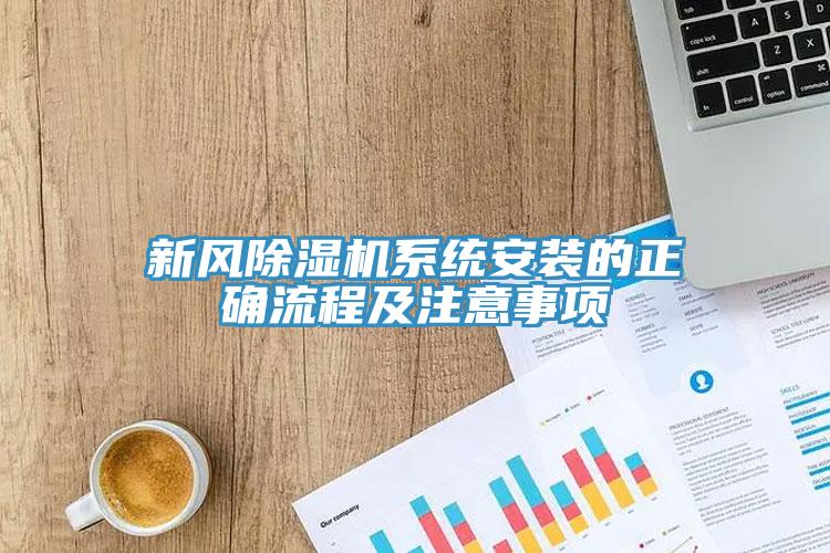 新风91免费网站在线观看系统安装的正确流程及注意事项