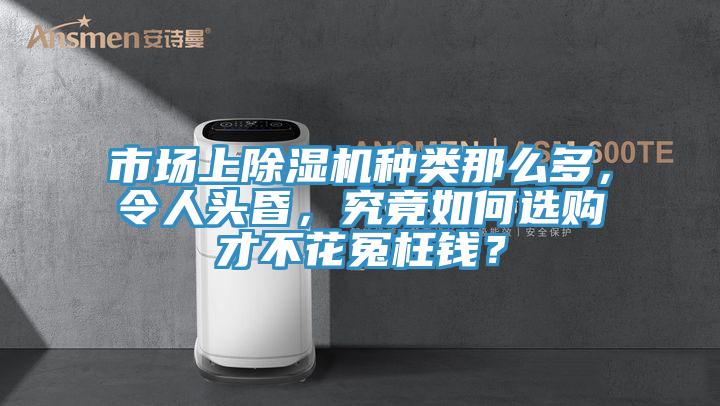 市场上91免费网站在线观看种类那么多，令人头昏，究竟如何选购才不花冤枉钱？