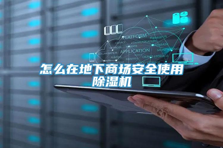 怎么在地下商场安全使用91免费网站在线观看