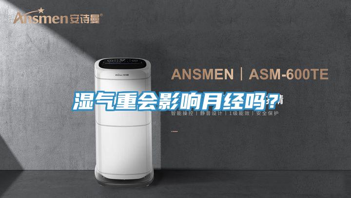 湿气重会影响月经吗？