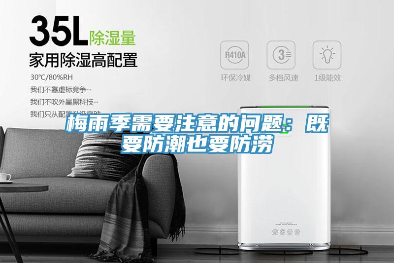 梅雨季需要注意的问题：既要防潮也要防涝