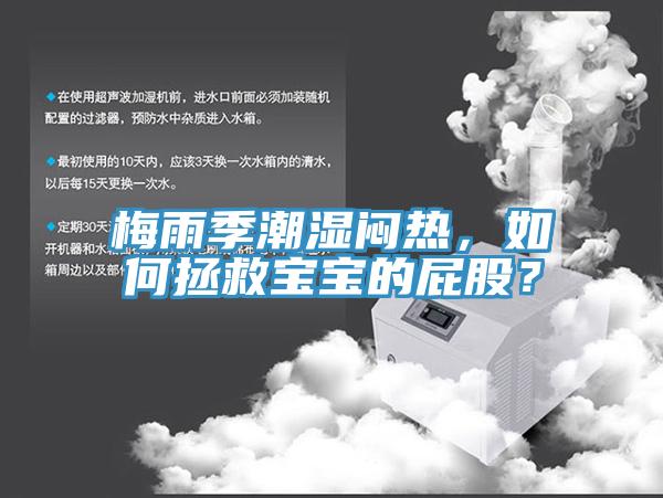 梅雨季潮湿闷热，如何拯救宝宝的屁股？