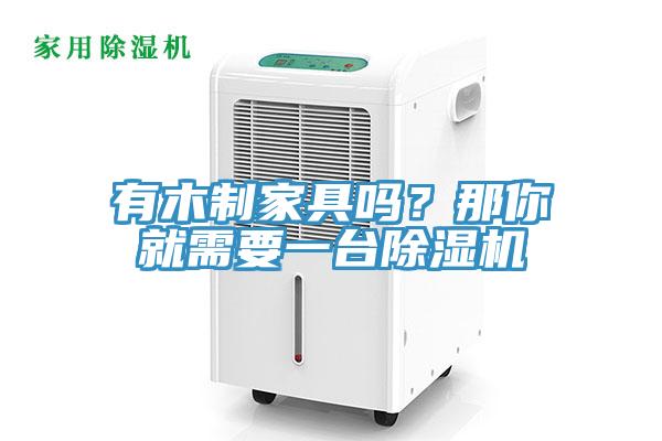 有木制家具吗？那你就需要一台91免费网站在线观看