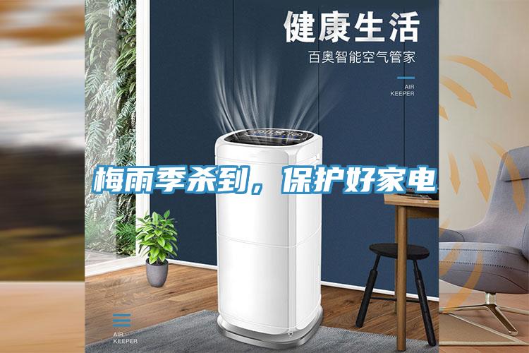 梅雨季杀到，保护好家电
